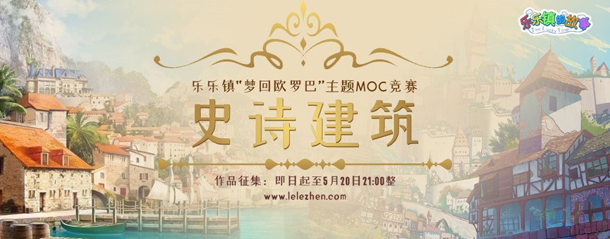 乐乐镇2024史诗建筑MOC比赛