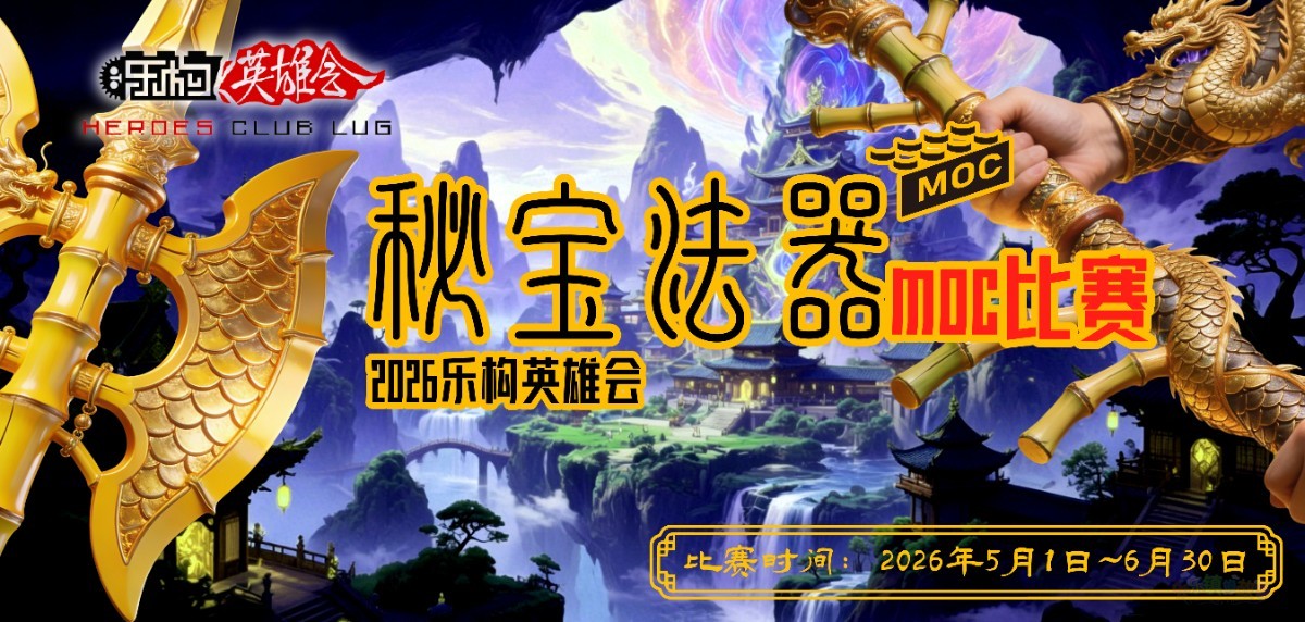 乐构英雄会 2026年 秘宝法器 MOC