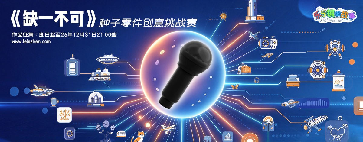 缺一不可 —— 种子零件创意挑战赛